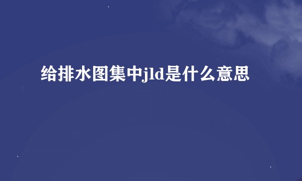 给排水图集中jld是什么意思