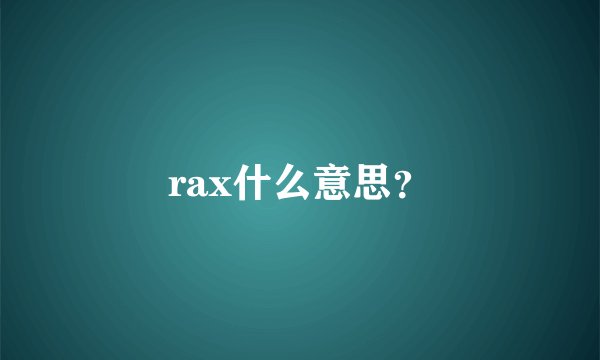 rax什么意思？