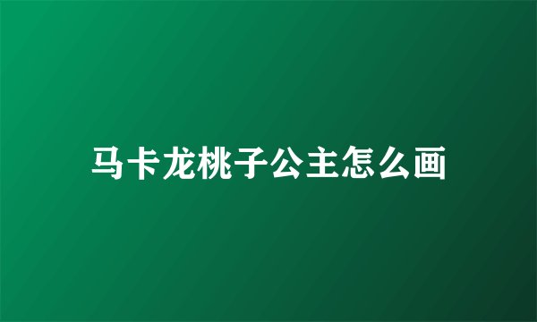 马卡龙桃子公主怎么画