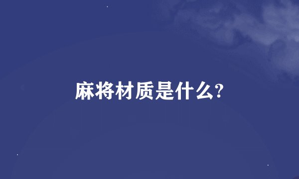 麻将材质是什么?