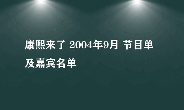 康熙来了 2004年9月 节目单及嘉宾名单