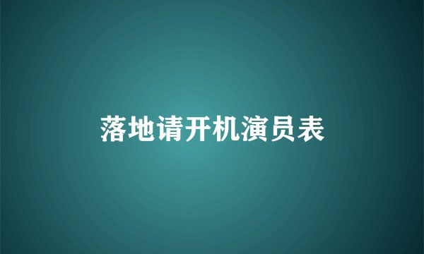落地请开机演员表