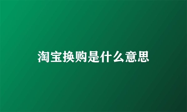 淘宝换购是什么意思