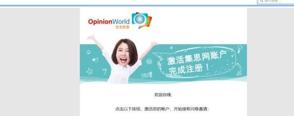 如何注册OpinionWorld 集思网进行兼职调查