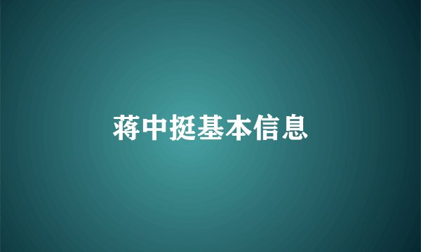 蒋中挺基本信息