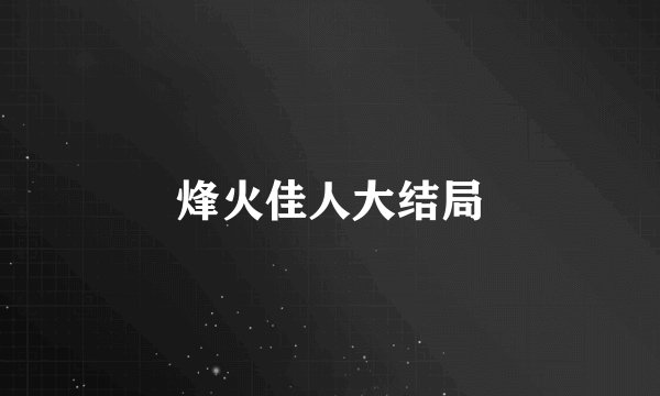 烽火佳人大结局