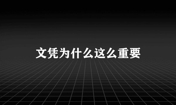文凭为什么这么重要