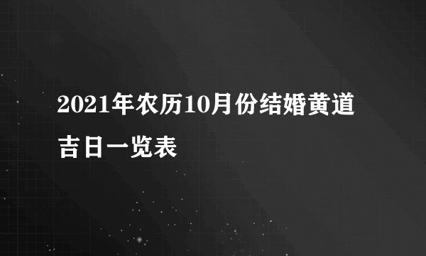 2021年农历10月份结婚黄道吉日一览表