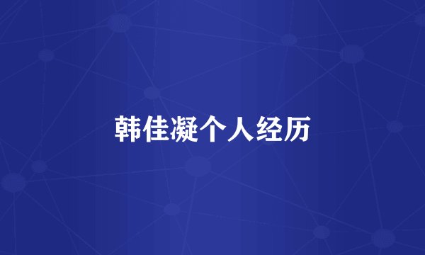 韩佳凝个人经历