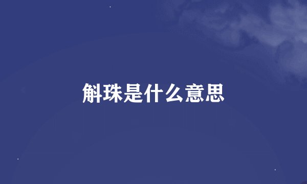 斛珠是什么意思