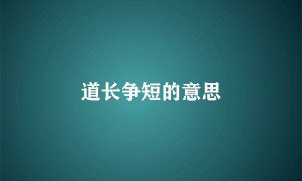 道长争短的意思