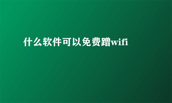 什么软件可以免费蹭wifi