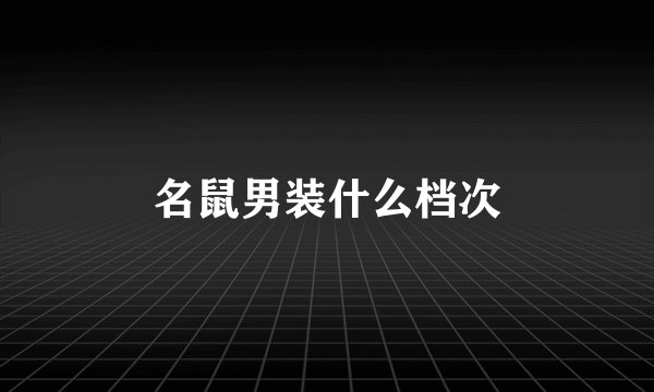 名鼠男装什么档次