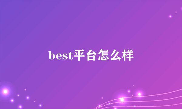 best平台怎么样