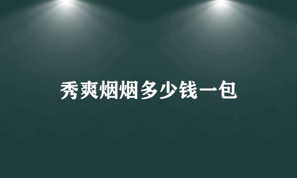 秀爽烟烟多少钱一包
