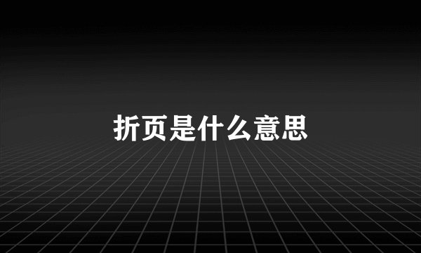 折页是什么意思