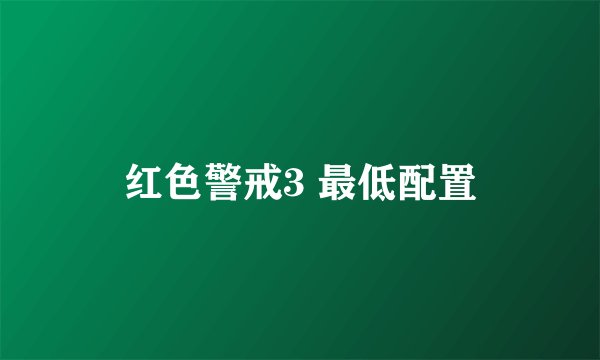 红色警戒3 最低配置
