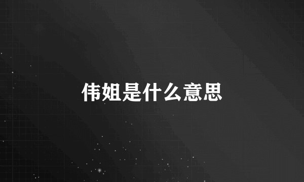 伟姐是什么意思