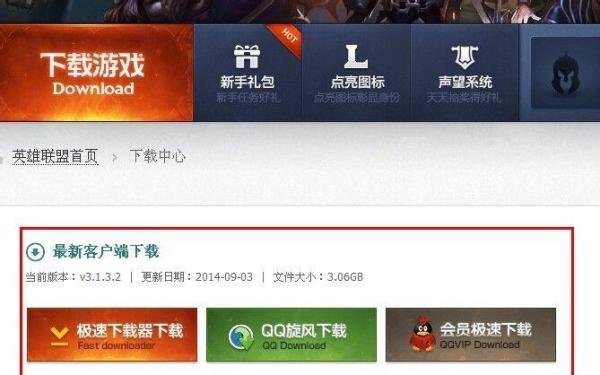 英雄联盟lol的最新客户端及补丁下载方法