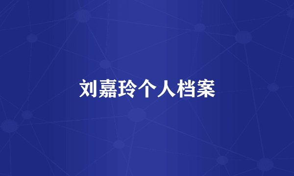 刘嘉玲个人档案