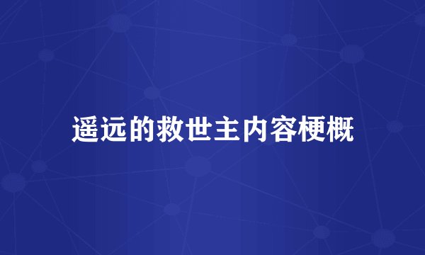 遥远的救世主内容梗概