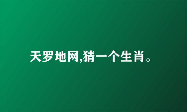 天罗地网,猜一个生肖。