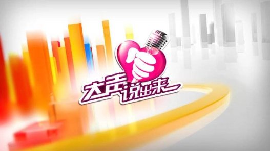 大声说出来,说不出的爱是哪期?