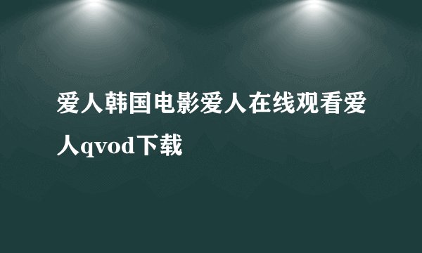 爱人韩国电影爱人在线观看爱人qvod下载
