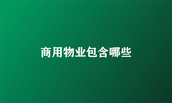 商用物业包含哪些