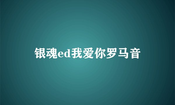 银魂ed我爱你罗马音