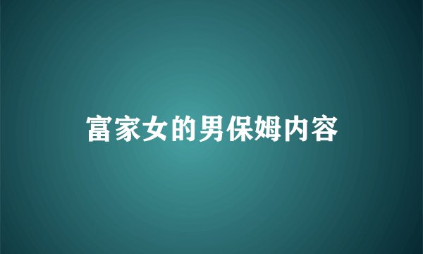 富家女的男保姆内容