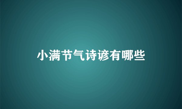 小满节气诗谚有哪些