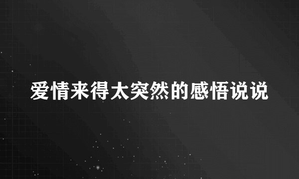 爱情来得太突然的感悟说说