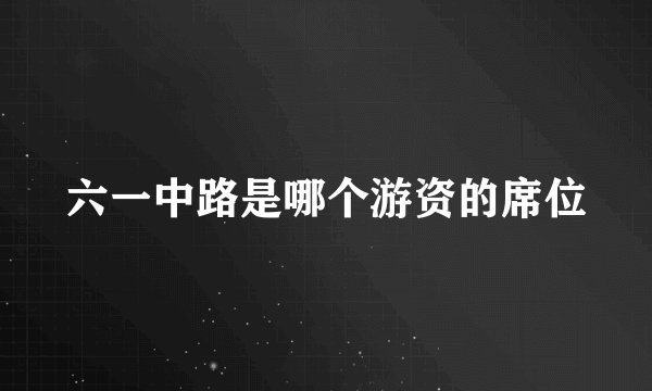 六一中路是哪个游资的席位