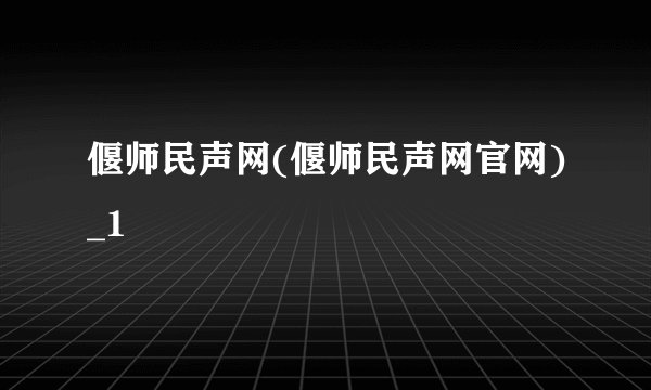 偃师民声网(偃师民声网官网)_1