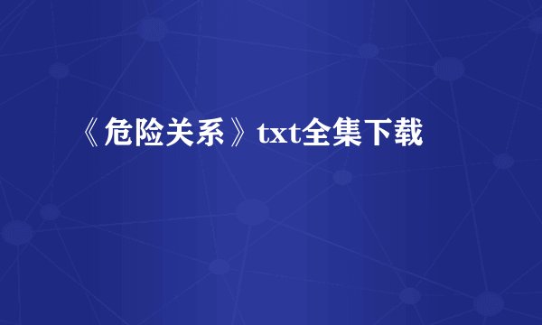《危险关系》txt全集下载