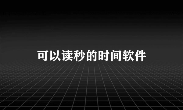 可以读秒的时间软件