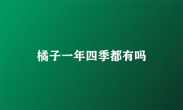 橘子一年四季都有吗