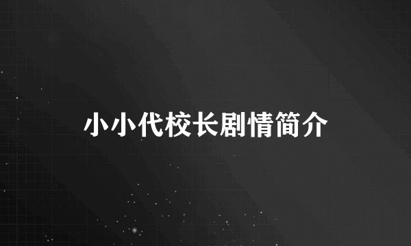 小小代校长剧情简介