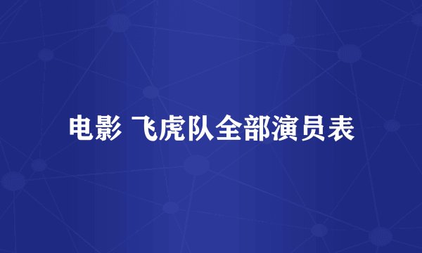 电影 飞虎队全部演员表