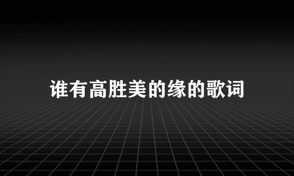 谁有高胜美的缘的歌词
