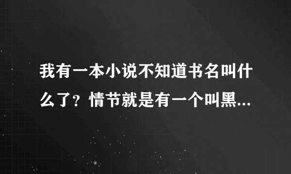 我有一本小说不知道书名叫什么了？情节就是有一个叫黑瞳的人为了追逐永恒，遇见了一个女人。