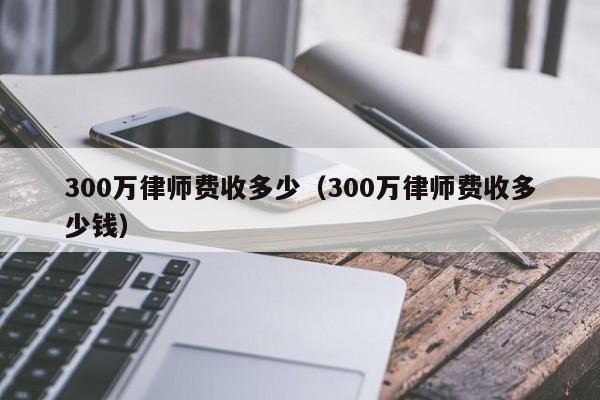 一般退房官司需要多少律师费