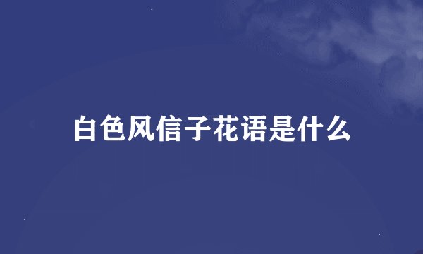 白色风信子花语是什么