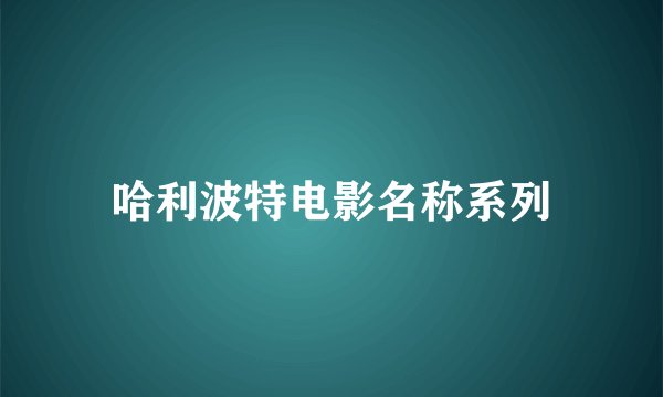 哈利波特电影名称系列