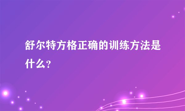 舒尔特方格正确的训练方法是什么?