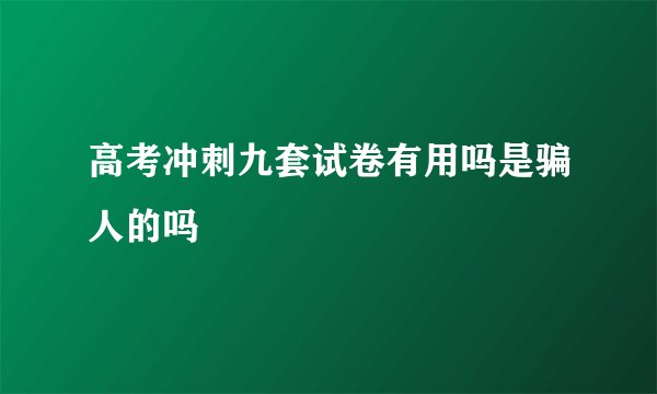 高考冲刺九套试卷有用吗是骗人的吗