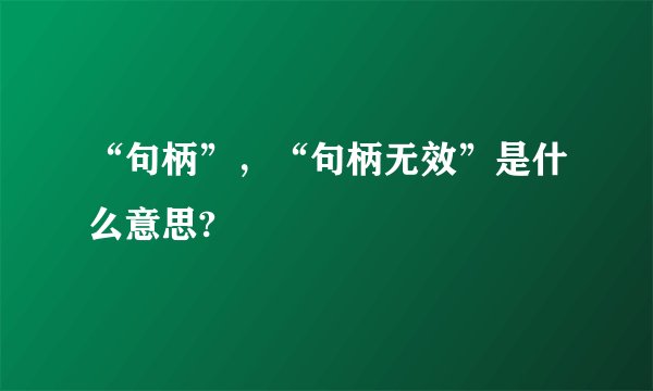 “句柄”，“句柄无效”是什么意思?