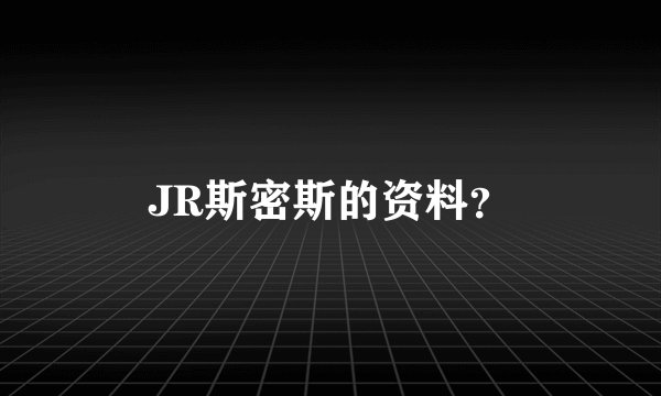 JR斯密斯的资料?