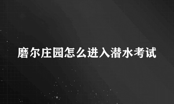 磨尔庄园怎么进入潜水考试